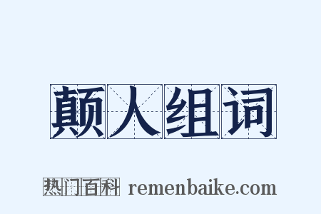 颠人组词是什么意思的图片